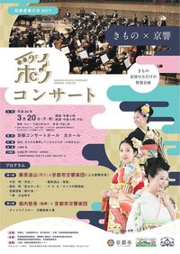 きもの×京響 彩コンサート