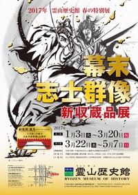 幕末維新ミュージアム霊山歴史館 2017年春の特別展 幕末志士群像 新収蔵品展