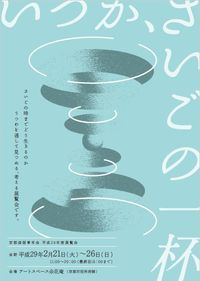 京都漆器青年会 漆芸企画展「いつか、さいごの一杯」展
