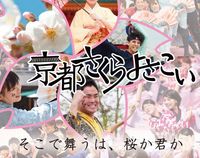 第13回京都さくらよさこい