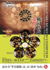 高台寺掌美術館 春の特別展「戦国時代の女性のくらし」