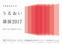 京都漆器青年会 2017うるおい漆展