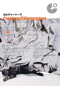 Creators@Kamogawa 『美術と舞台のハイブリッド』 『写真表現の可能性』