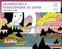 アンスティチュ・フランセ関西 フランコフォニーの日