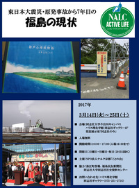 ハリス理化学館同志社ギャラリー 写真展 東日本大震災・原発事故から7年目の福島の現状