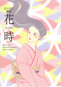 辻 ヒロミ個展 花時 - hanadoki -