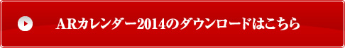 ARカレンダー2014のダウンロードはこちら 圧縮ファイルがダウンロードされます