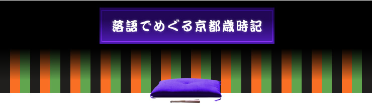 落語でめぐる京都歳時記