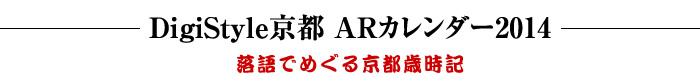 DigiStyle京都 ARカレンダー2014 落語でめぐる京都歳時記 カレンダーサムネイル