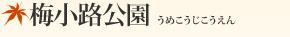 梅小路公園（うめこうじこうえん）