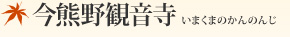 今熊野観音寺（いまくまのかんのんじ）