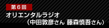オリエンタルラジオ（中田敦彦さん 藤森慎吾さん）
