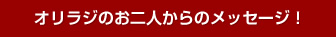 オリエンタルラジオのお二人からのメッセージ！