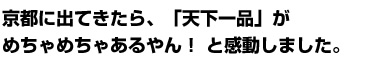京都に出てきたら、「天下一品」がめちゃめちゃあるやん！ と感動しました。
