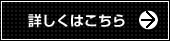 詳しくはこちら