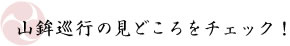 山鉾巡行の見どころをチェック！