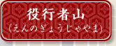役行者山（えんのぎょうじゃやま)