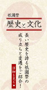 祇園祭歴史と文化　長い歴史を誇る祇園祭の成り立ちと変遷をご紹介！