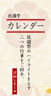祇園祭カレンダー　祇園祭のハイライトをなす二つの行事をご紹介。