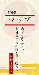 祇園祭マップ　地図を片手に、お目当ての山鉾を見て回ろう。