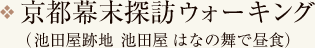 京都幕末探訪ウォーキング