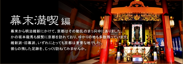 幕末から明治維新にかけて、京都はその動乱のまっ只中にありました。かの坂本龍馬も頻繁に京都を訪れており、ゆかりの地も多数残っています。維新派・旧幕派、いずれにとっても京都は重要な地でした。彼らの残した足跡を、じっくり訪ねてみませんか。