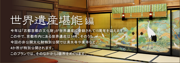 今年は「古都京都の文化財」が世界遺産に登録されて15周年を迎えます。この中で、京都市内にある世界遺産は14件。そのうち、今回の非公開文化財特別公開では清水寺や東寺など、4か所が特別公開されます。このプランでは、そのなかから3箇所をめぐります。