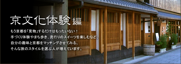 もう京都を「見物」するだけはもったいない！手づくり体験やまち歩き、流行りのスイーツを楽しむなど、自分の趣味と京都をマッチングさせてみる、そんな旅のスタイルを選ぶ人が増えています。