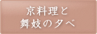 京料理と舞妓の夕べ