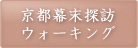 京都幕末探訪ウォーキング