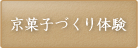 京菓子づくり体験