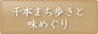 千本まち歩きと味めぐり