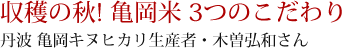 収穫の秋! 亀岡米 3つのこだわり 丹波 亀岡キヌヒカリ生産者・木曽弘和さん