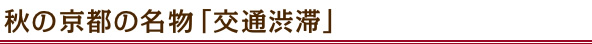 秋の京都の名物「交通渋滞」