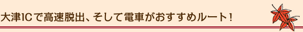 大津ICで高速脱出、そして電車がおすすめルート！