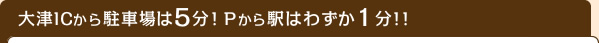 大津ICから駐車場は5分！Pから駅はわずか1分！！