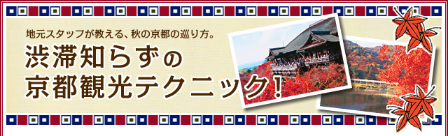 地元スタッフが教える、秋の京都の巡り方。渋滞知らずの京都観光テクニック！