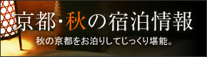 京都・秋の宿泊情報