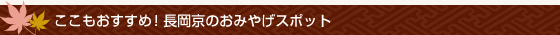 ここもおすすめ！長岡京のおみやげスポット