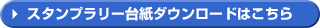 スタンプラリー台紙ダウンロードはこちら