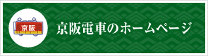 京阪電車のホームページ
