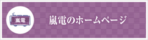 嵐電のホームページ