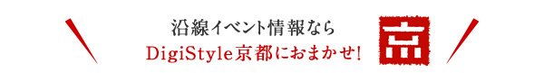 もちろん秋の沿線イベント情報なら DigiStyle京都におまかせ！