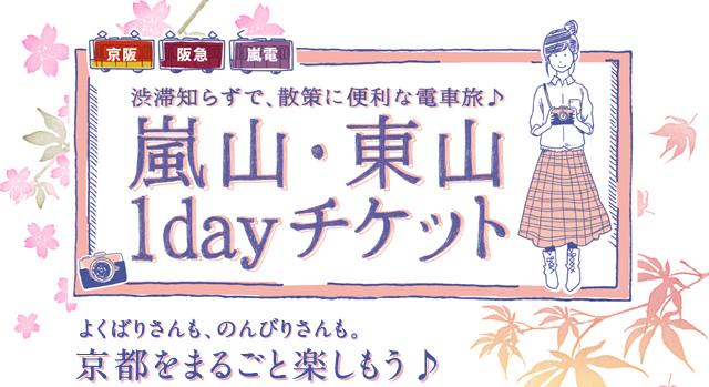 渋滞知らずで、散策に便利な電車旅　嵐山・東山1dayチケット