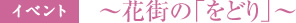 イベント　花街の「をどり」