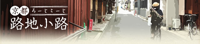 京都 路地小路(きょうと ろーじこーじ)