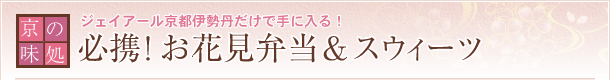 ジェイアール京都伊勢丹だけで手に入る！必携！ お花見弁当＆スウィーツ