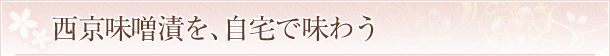 西京味噌漬を、自宅で味わう