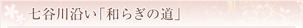 七谷川沿い「和らぎの道」