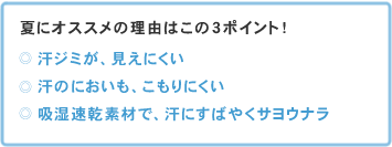 夏にオススメの理由はこの３ポイント！